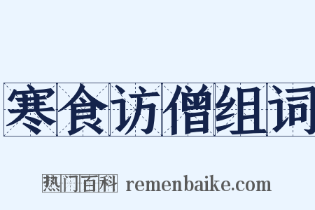 寒食访僧组词是什么意思的图片